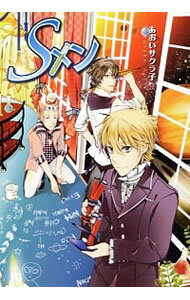 【中古】Sメン / あおいサクラ子