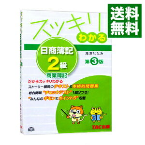 【中古】スッキリわかる日商簿記2級商業簿記　【第3版】 / 滝澤ななみ