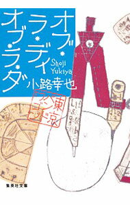 【中古】オブ・ラ・ディ オブ・ラ・ダ(東京バンドワゴン6) / 小路幸也