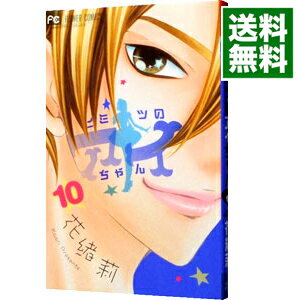 【中古】ヒミツのアイちゃん 10/ 花緒莉