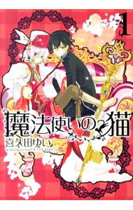 【中古】魔法使いの猫　＜全5巻セット＞ / 喜久田ゆい（コミ