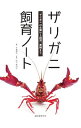 【中古】ザリガニ飼育ノート / 下釜豊久