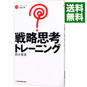 【中古】戦略思考トレーニング / 鈴木貴博