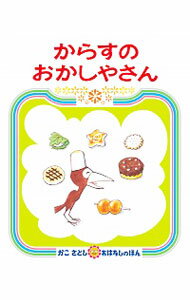 からすのおかしやさん / 加古里子