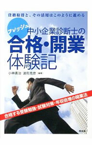 【中古】フレッシュ中小企業診断士の合格・開業体験記 / 小林勇治