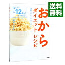 楽天ネットオフ 送料がお得店【中古】おからダイエットレシピ / 家村マリエ