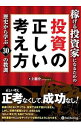 【中古】【全品10倍！4/25限定】稼げる投資家になるための投資の正しい考え方 / 上総介