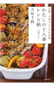 【中古】わたしの十八番レシピ帖〈定番もの〉 / 大原千鶴のサムネイル