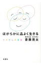 【中古】ほがらかに品よく生きる / 斎藤茂太