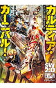 【中古】ソード・ワールド2.0リプレイ−カルディア・カーニバル!− / 田中公侍/グループSNE