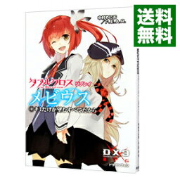 【中古】ダブルクロスThe　3rd　Editionリプレイ・メビウス 1/ 中村やにお