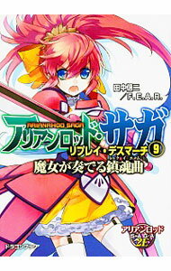 【中古】アリアンロッド・サガ・リプレイ・デスマーチ 魔女が奏でる鎮魂曲 9/ 田中信二
