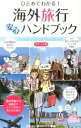 【中古】ひとめでわかる!海外旅行安心ハンドブック / 海外旅行情報研究会