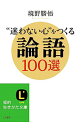 &nbsp;&nbsp;&nbsp; “迷わない心”をつくる論語100選 文庫 の詳細 出版社: 三笠書房 レーベル: 知的生きかた文庫 作者: 境野勝悟 カナ: マヨワナイココロオツクルロンゴヒャクセン / サカイノカツノリ サイズ: 文庫 ISBN: 4837981879 発売日: 2013/05/01 関連商品リンク : 境野勝悟 三笠書房 知的生きかた文庫