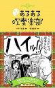【中古】みんなのあるある吹奏楽部 / オザワ部長