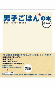 【中古】男子ごはんの本　その5 / 国分太一／栗原心平