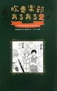 【中古】吹奏楽部あるある 2/ 吹奏楽部あるある勉強会