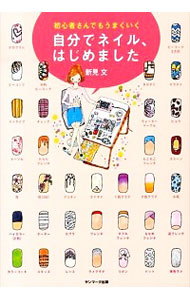 【中古】自分でネイル、はじめました / 新見文