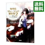 【中古】珈琲店タレーランの事件簿－彼女はカフェオレの夢を見る－ 2/ 岡崎琢磨