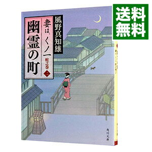 【中古】幽霊の町　（妻は、くノ一シリーズ12） 蛇之巻2/ 風野真知雄