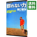 群れない力　「人付き合いが上手い人ほど貧乏になる時代」における勝つ人の習慣 / 関口智弘