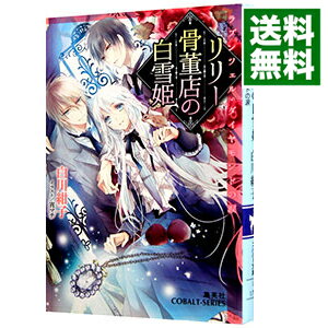【中古】リリー骨董店の白雪姫 / 白川紺子