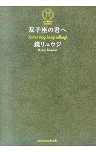 【中古】双子座の君へ / 鏡リュウジ