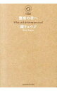 【中古】蟹座の君へ / 鏡リュウジ