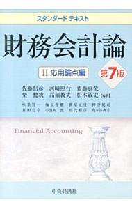 【中古】財務会計論 2/ 佐藤信彦