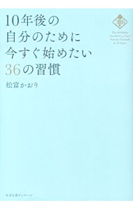 【中古】10年後の自分のために今すぐ始めたい36の習慣 / 松富かおり