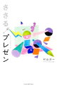 【中古】ささる。プレゼン / 村山涼一
