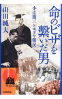 【中古】命のビザを繋いだ男 / 山田純大