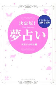 【中古】決定版！夢占い / 梶原まさゆめ