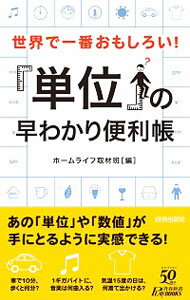 【中古】「単位」の早わかり便利帳 / ホームライフ取材班