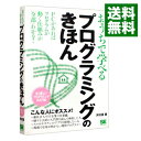 【中古】【全品10倍!9/15限定】おうちで学べるプログラミングのきほん / 河村進