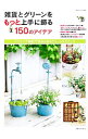 【中古】雑貨とグリーンをもっと上手に飾る150のアイデア /