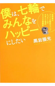 【中古】僕は、七輪でみんなをハッピーにしたい / 黒岩揺光