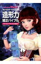 【中古】Autodesk Mayaキャラクターモデリング造形力矯正バイブル / 田島キヨミ