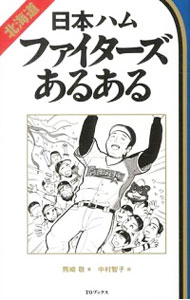 【中古】北海道日本ハムファイターズあるある / 熊崎敬