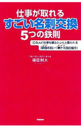 【中古】仕事が取れるすごい名刺交換5つの鉄則 / 福田剛大