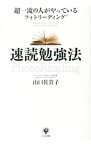 【中古】速読勉強法 / 山口佐貴子