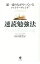 【中古】速読勉強法 / 山口佐貴子 255円