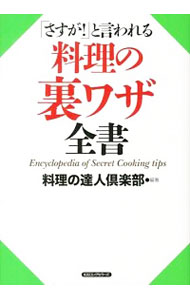 【中古】「さすが！」と言われる料理の裏ワザ全書 / 料理の達人倶楽部