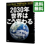【中古】2030年世界はこう変わる / アメリカ合衆国国家情報会議