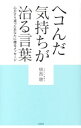 【中古】ヘコんだ気持ちが治る言葉 / 植西聰