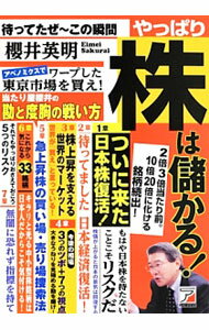 【中古】待ってたぜ-この瞬間やっぱり株は儲かる！ / 桜井英明