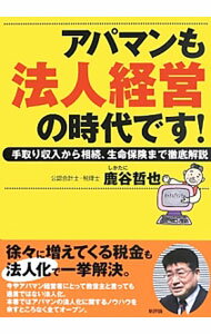 【中古】アパマンも法人経営の時代です！ / 鹿谷哲也