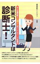 【中古】新米コンサルタントは診断士! / 経営革新アソシエイツ
