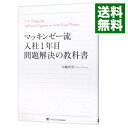 マッキンゼー流入社1年目問題解決の教科書 / 大嶋祥誉