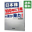 【中古】日本株「100年に1度」の波が来た! / 武者陵司